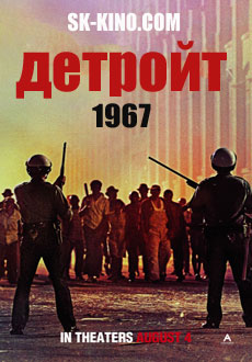 Детройт (2017)