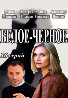 Белое-Чёрное (2017)