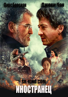 Иностранец (2017)