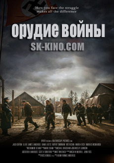 Орудие войны (2017) смотреть онлайн hd Орудие войны (2017) смотреть онлайн hd