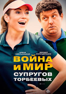 Война и мир супругов Торбеевых (2017) смотреть онлайн hd Война и мир супругов Торбеевых (2017) смотреть онлайн hd