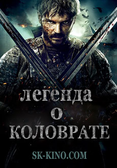 Легенда о Коловрате (2017)