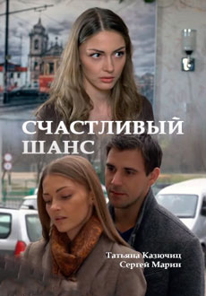 Счастливый шанс (2014) смотреть онлайн hd Счастливый шанс (2014) смотреть онлайн hd