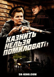 Казнить нельзя помиловать (2017) смотреть онлайн hd Казнить нельзя помиловать (2017) смотреть онлайн hd