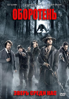 Зверь среди нас (2012)