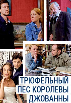 Трюфельный пёс королевы Джованны (2017) смотреть онлайн hd Трюфельный пёс королевы Джованны (2017) смотреть онлайн hd