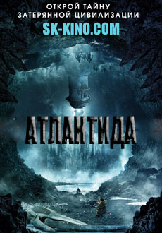 Атлантида (2017)