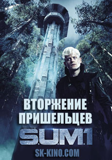 Вторжение пришельцев: S.U.M.1 (2017) смотреть онлайн hd Вторжение пришельцев: S.U.M.1 (2017) смотреть онлайн hd