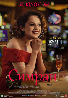 Симран (2017) смотреть онлайн hd Симран (2017) смотреть онлайн hd