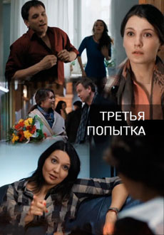 Третья попытка (2015)