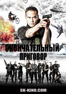 Окончательный приговор (2017)
