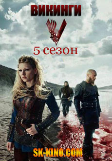Викинги 5 сезон (2017)