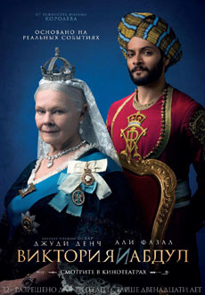 Виктория и Абдул (2017)
