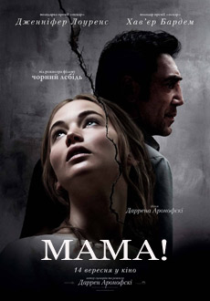 Мама! (2017)