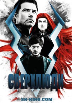 Сверхлюди  (2017)