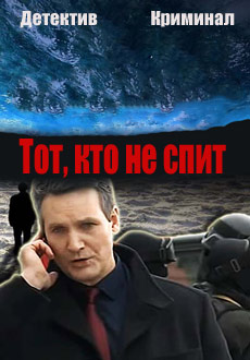 Тот, кто не спит (2017)