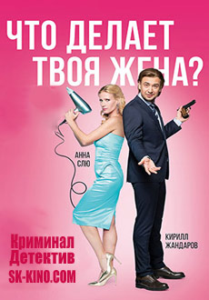 Что делает твоя жена? (2017)