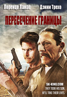 Пересечение границы (2017)