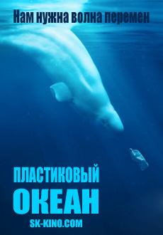 Пластиковый океан (2016) смотреть онлайн hd Пластиковый океан (2016) смотреть онлайн hd