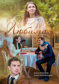 Любимая (2017)