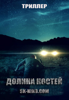 Долина костей (2017) смотреть онлайн hd Долина костей (2017) смотреть онлайн hd