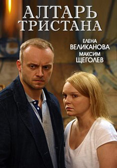 Алтарь Тристана (2017) смотреть онлайн hd Алтарь Тристана (2017) смотреть онлайн hd
