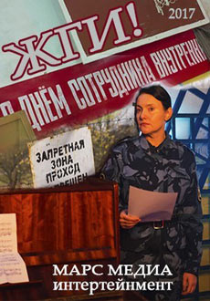 Жги! (2017)