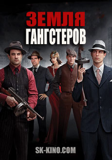Земля Гангстеров (2017)