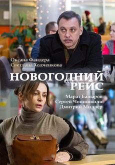 Новогодний рейс (2014) смотреть онлайн hd Новогодний рейс (2014) смотреть онлайн hd