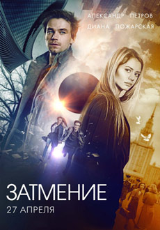 Затмение (2017)