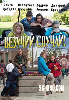 Везучий случай (2017)