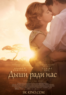 Дыши ради нас (2017)
