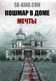 Кошмар в доме мечты (2017) смотреть онлайн hd Кошмар в доме мечты (2017) смотреть онлайн hd