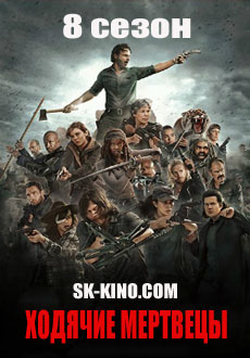 Ходячие мертвецы 8 сезон (2017)