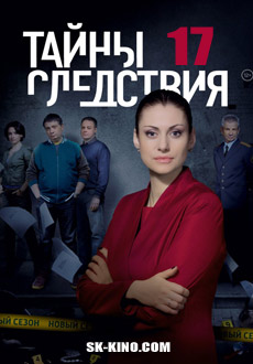 Тайны следствия (2017)