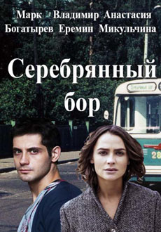 Серебряный бор (2017)