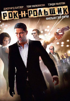Рок-н-рольщик (2009)