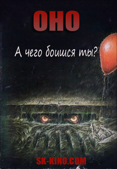Оно (2017)