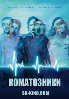 Коматозники (2017)