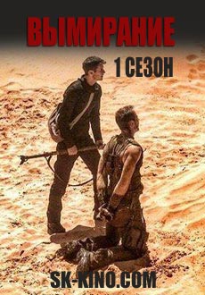 Вымирание (2017)