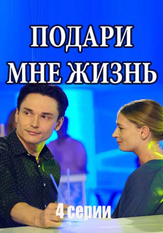 Подари мне жизнь (2017) смотреть онлайн hd Подари мне жизнь (2017) смотреть онлайн hd