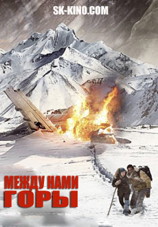 Между нами горы (2017)