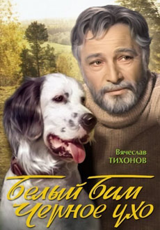 Белый Бим Черное ухо (1976)