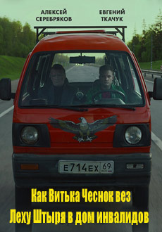 Как Витька Чеснок вез Леху Штыря в дом инвалидов (2017)