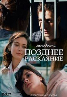 Позднее раскаяние (2017)
