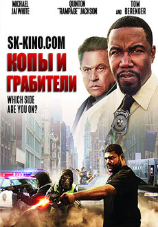 Копы и грабители (2017)