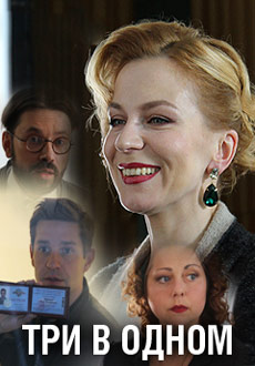 Три в одном (2017)