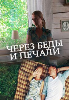 Через беды и печали (2017)