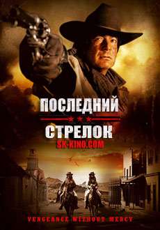 Последний стрелок (2017)