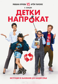 Детки напрокат (2017) смотреть онлайн hd Детки напрокат (2017) смотреть онлайн hd